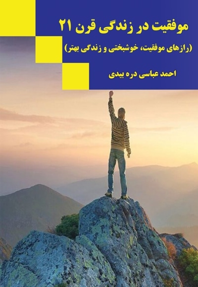 موفقیت در زندگی قرن 21